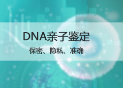 石家庄隐私DNA亲子鉴定服务详解 石家庄隐私DNA亲子鉴定服务详解