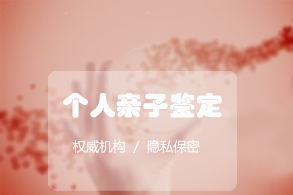 石家庄正规的个人DNA亲子鉴定机构到哪里,石家庄隐私亲子鉴定中心电话地址